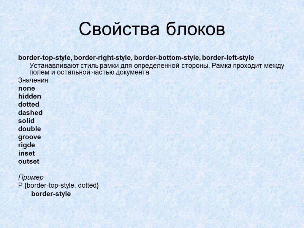 Свойства блоков border-top-style, border-right-style, border-bottom-style, border-left-style Устанавливают стиль рамки для определенной стороны. Рамка проходит
